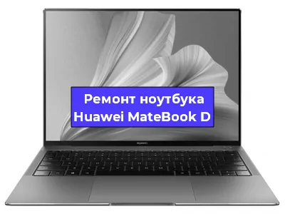 Замена тачпада на ноутбуке Huawei MateBook D в Екатеринбурге